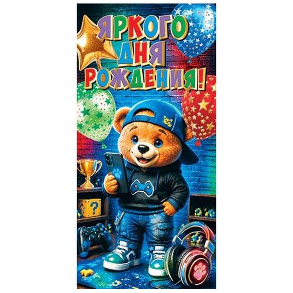 Конверт для денег " Мир открыток " 2-17 Детский- Яркого дня рождения! Крутой медвежонок с телефоном, 85*165мм, фольга, текст