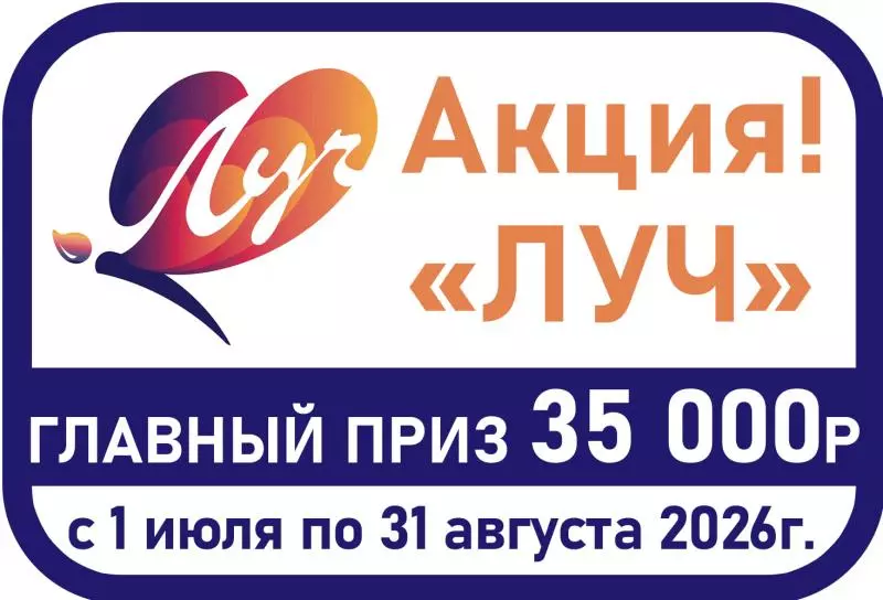 Выиграй 35 000 руб. и другие денежные подарки вместе с ТМ "Луч"