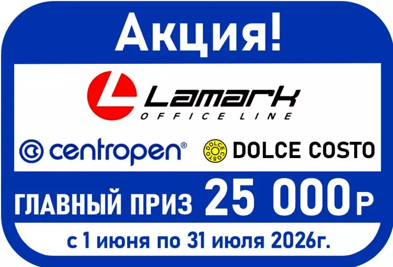 Выиграй 25000 и другие денежные подарки вместе с Lamark, Centropen и Dolce Costo